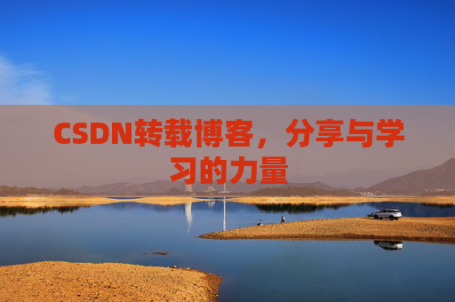 CSDN转载博客，分享与学习的力量